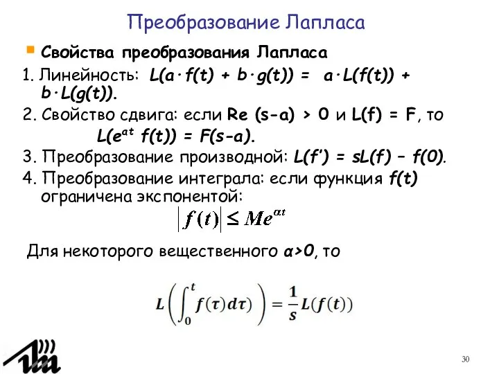 Преобразование Лапласа Свойства преобразования Лапласа 1. Линейность: L(a·f(t) + b·g(t)) =