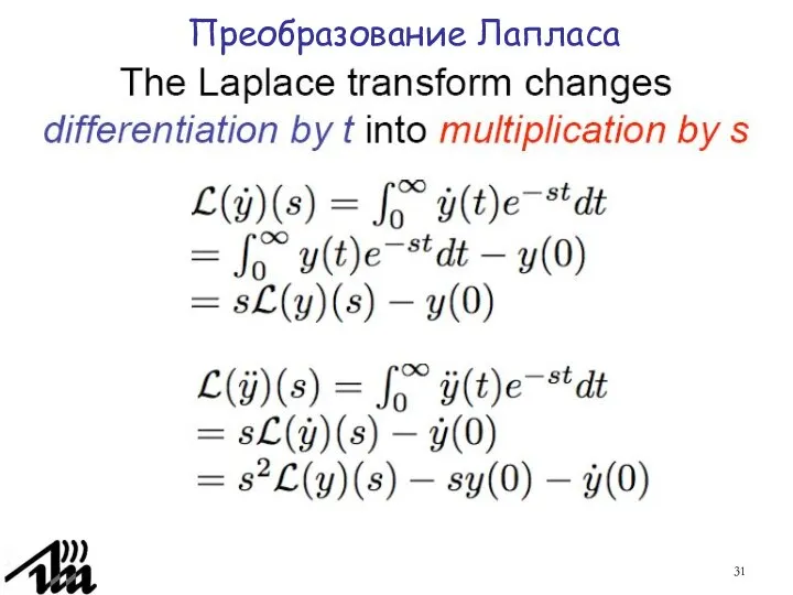 Преобразование Лапласа