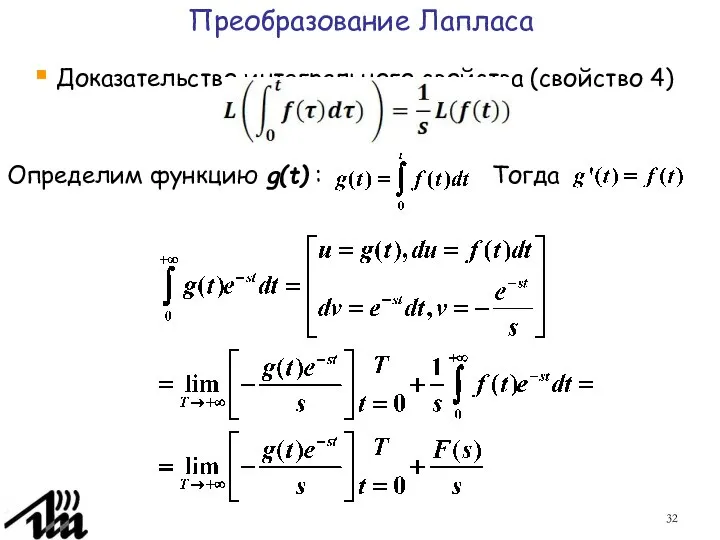 Доказательство интегрального свойства (свойство 4) Преобразование Лапласа Тогда Определим функцию g(t) :