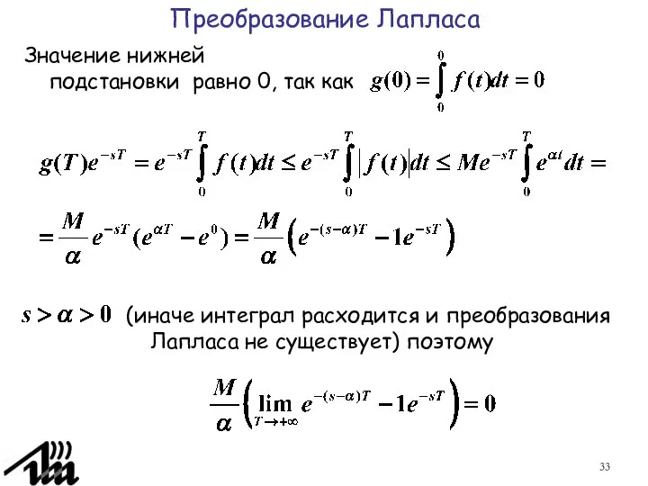 (иначе интеграл расходится и преобразования Лапласа не существует) поэтому Преобразование Лапласа