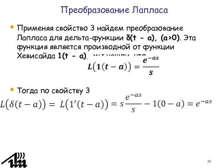 Преобразование Лапласа Применяя свойство 3 найдем преобразование Лапласа для дельта-функции δ(t