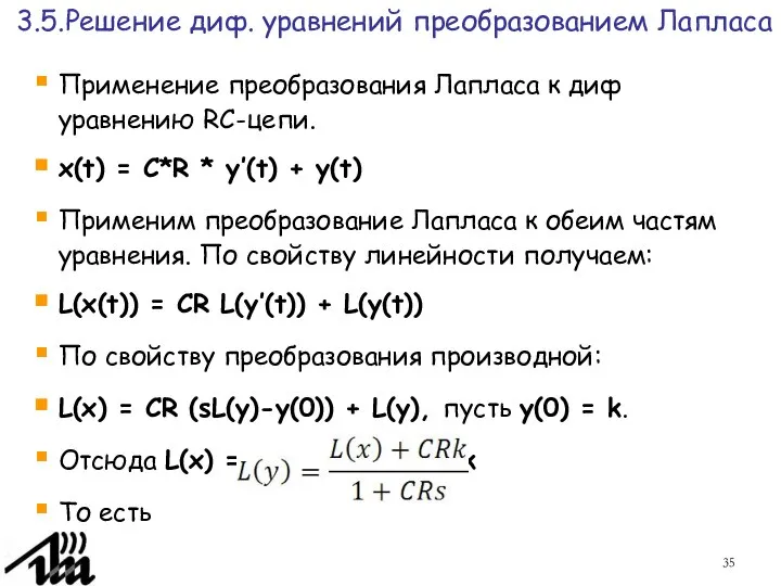 3.5.Решение диф. уравнений преобразованием Лапласа Применение преобразования Лапласа к диф уравнению