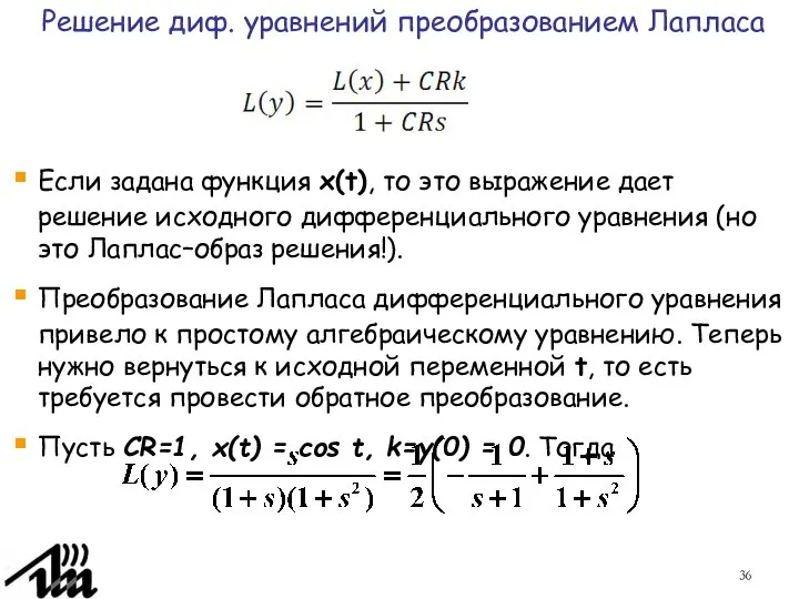 Если задана функция x(t), то это выражение дает решение исходного дифференциального