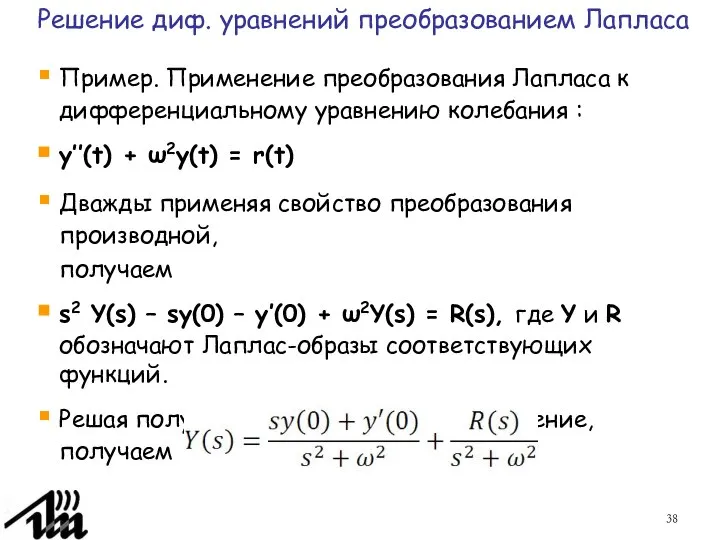 Пример. Применение преобразования Лапласа к дифференциальному уравнению колебания : y′′(t) +