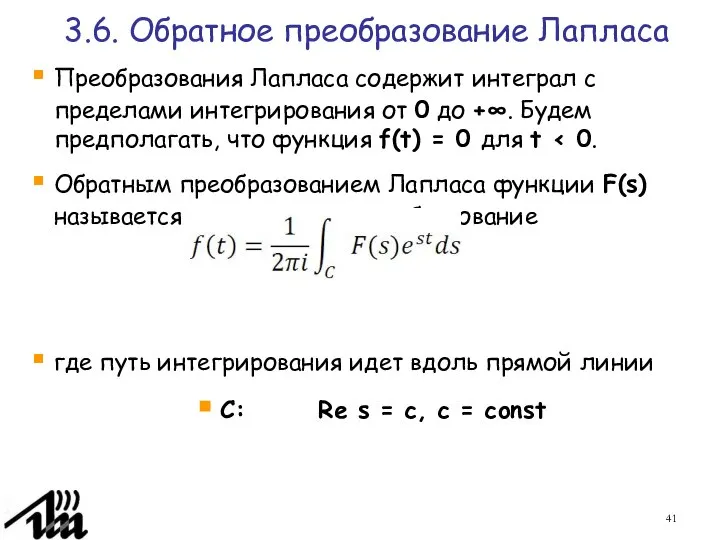 3.6. Обратное преобразование Лапласа Преобразования Лапласа содержит интеграл с пределами интегрирования