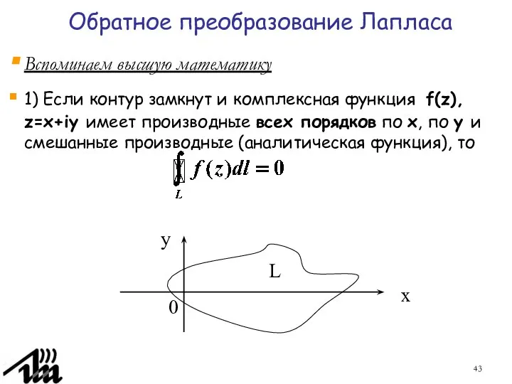 Обратное преобразование Лапласа Вспоминаем высшую математику 1) Если контур замкнут и