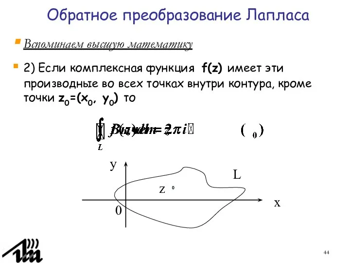 Обратное преобразование Лапласа Вспоминаем высшую математику 2) Если комплексная функция f(z)