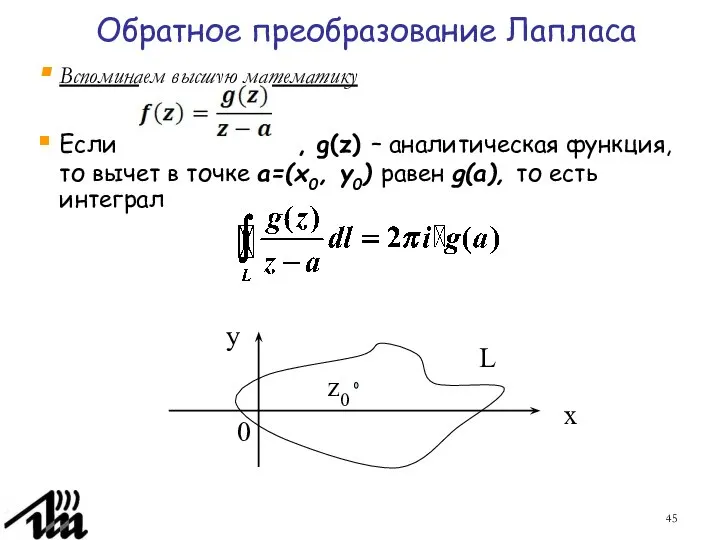 Обратное преобразование Лапласа Вспоминаем высшую математику Если , g(z) – аналитическая