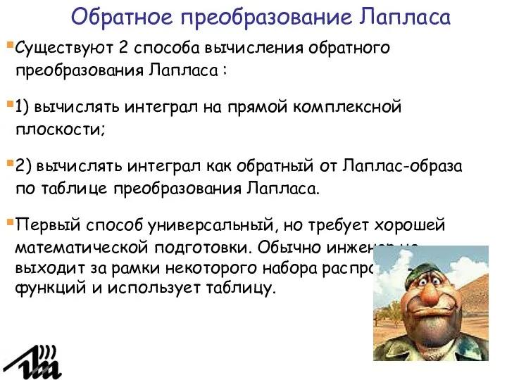 Обратное преобразование Лапласа Существуют 2 способа вычисления обратного преобразования Лапласа :