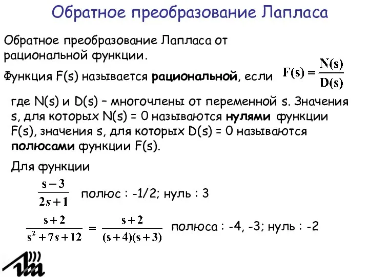 Обратное преобразование Лапласа Обратное преобразование Лапласа от рациональной функции. Функция F(s)