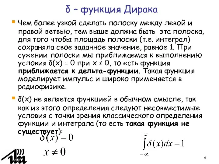 δ – функция Дирака Чем более узкой сделать полоску между левой