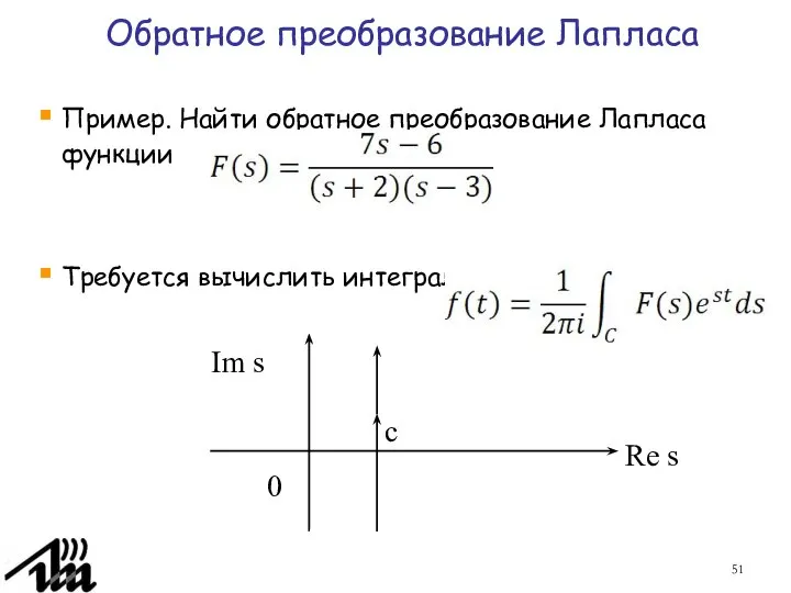 Обратное преобразование Лапласа Пример. Найти обратное преобразование Лапласа функции Требуется вычислить