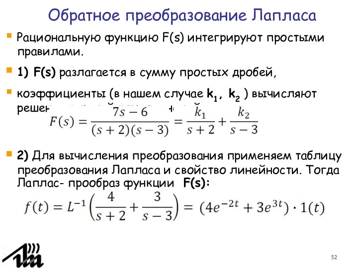 Обратное преобразование Лапласа Рациональную функцию F(s) интегрируют простыми правилами. 1) F(s)