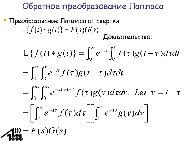 Page Обратное преобразование Лапласа Преобразование Лапласа от свертки Доказательство: