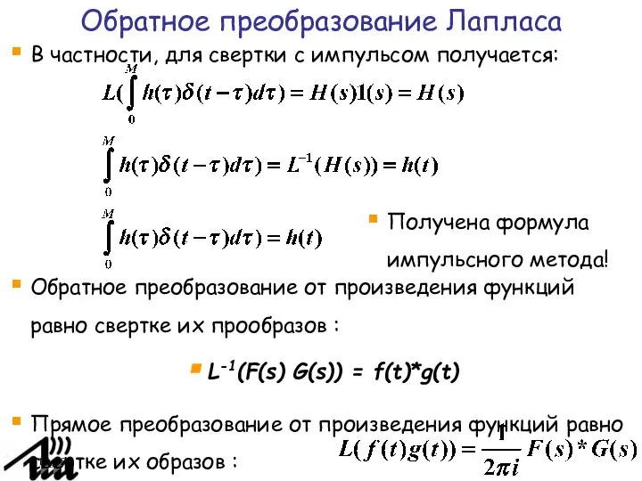 Page Обратное преобразование Лапласа В частности, для свертки с импульсом получается: