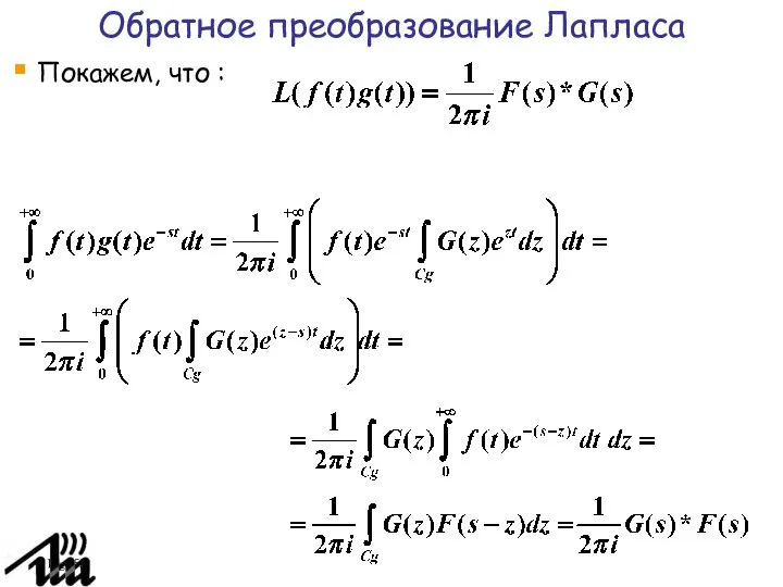 Page Обратное преобразование Лапласа Покажем, что :