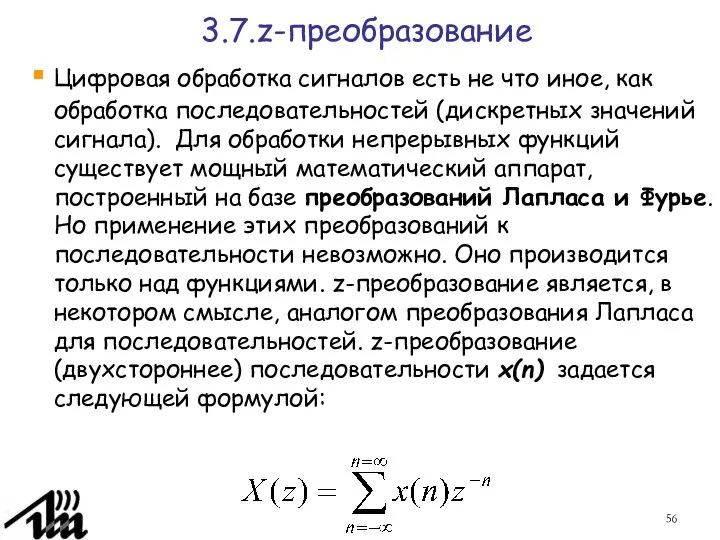 3.7.z-преобразование Цифровая обработка сигналов есть не что иное, как обработка последовательностей