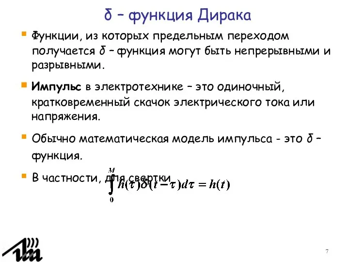 δ – функция Дирака Функции, из которых предельным переходом получается δ