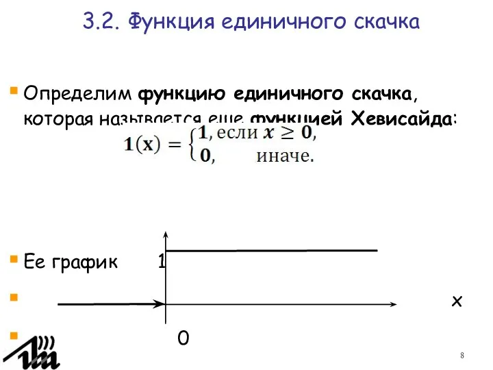 3.2. Функция единичного скачка Определим функцию единичного скачка, которая называется еще