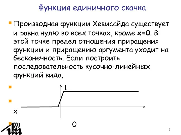 Производная функции Хевисайда существует и равна нулю во всех точках, кроме