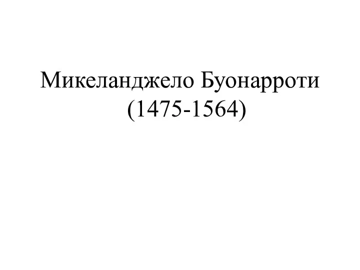 Микеланджело Буонарроти (1475-1564)