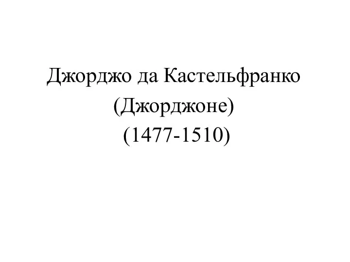 Джорджо да Кастельфранко (Джорджоне) (1477-1510)