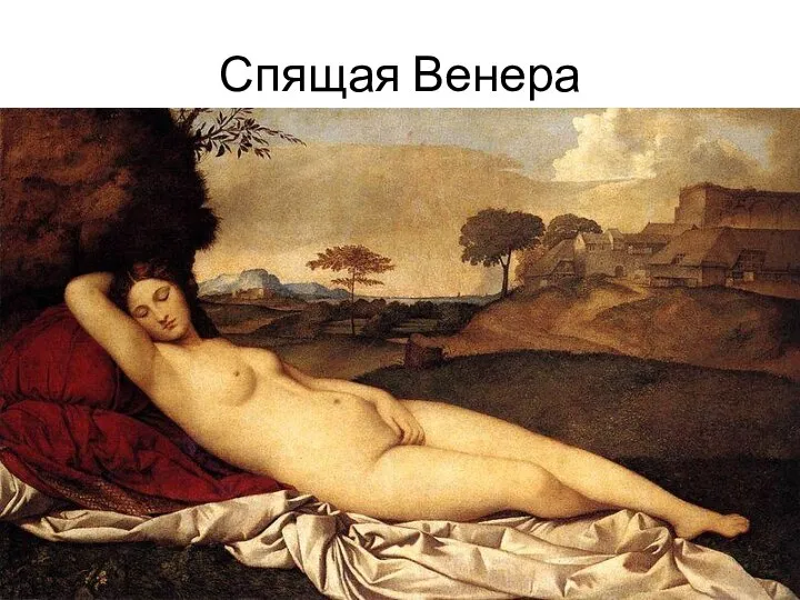 Спящая Венера