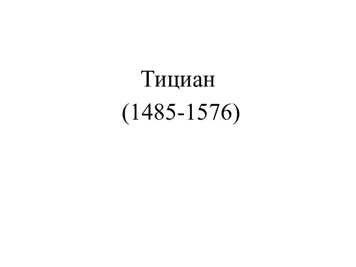 Тициан (1485-1576)