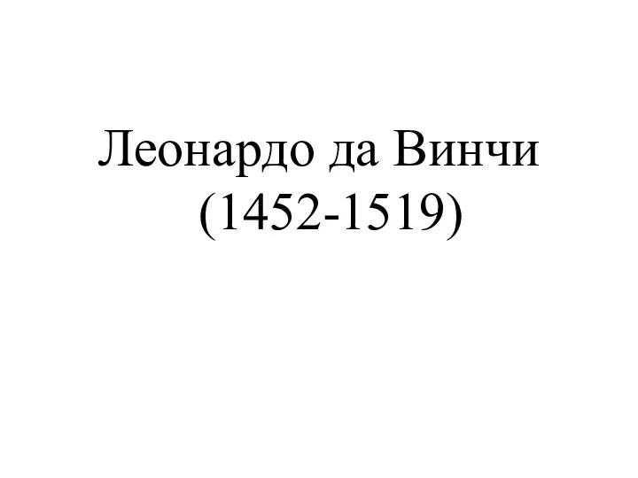 Леонардо да Винчи (1452-1519)