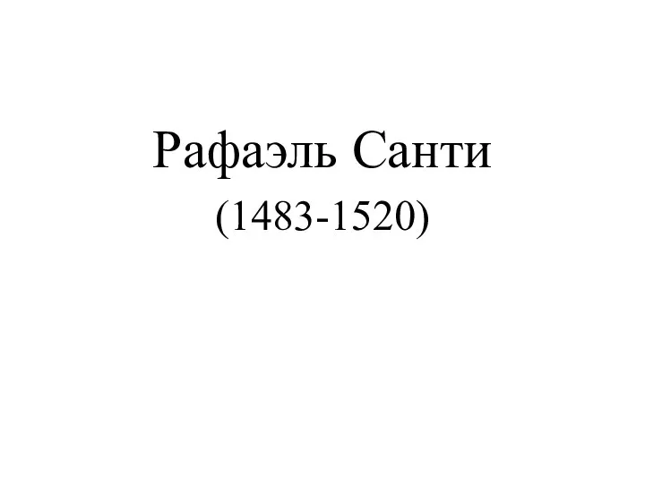 Рафаэль Санти (1483-1520)