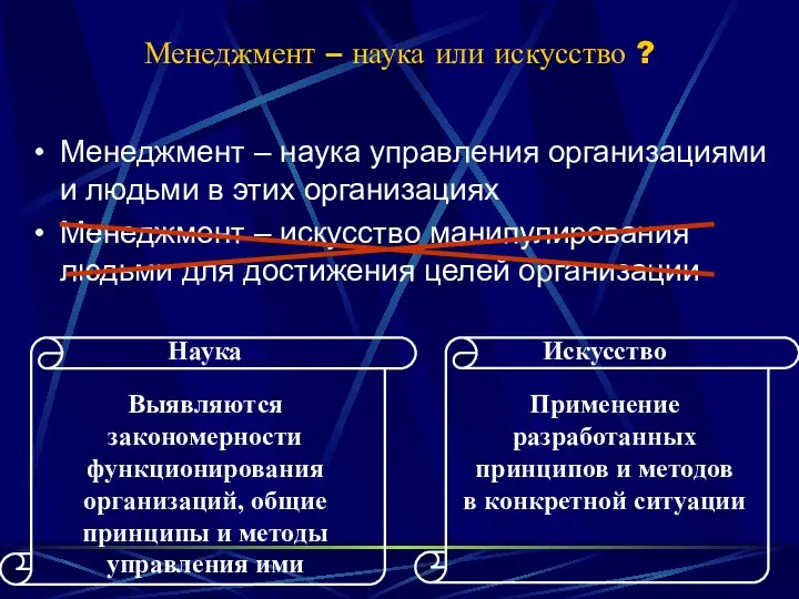 Менеджмент – наука или искусство ? Менеджмент – наука управления организациями