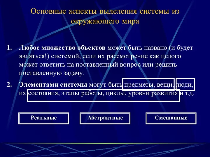 Любое множество объектов может быть названо (и будет являться!) системой, если