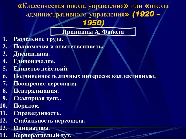 «Классическая школа управления» или «школа административного управления» (1920 – 1950) Принципы