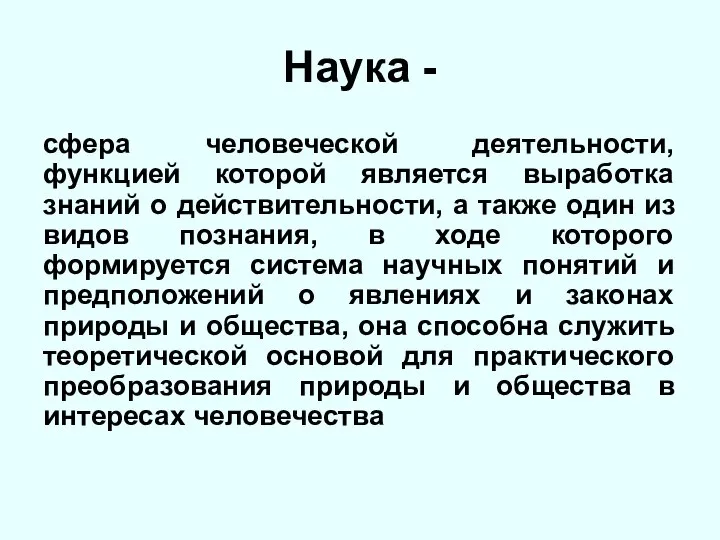 сфера человеческой деятельности, функцией которой является выработка знаний о действительности, а