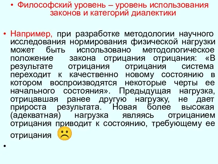 Философский уровень – уровень использования законов и категорий диалектики Например, при