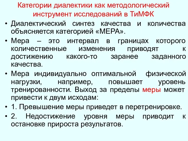 Категории диалектики как методологический инструмент исследований в ТиМФК Диалектический синтез качества