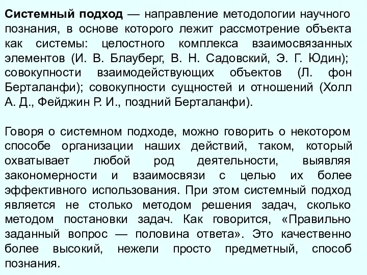 Системный подход — направление методологии научного познания, в основе которого лежит