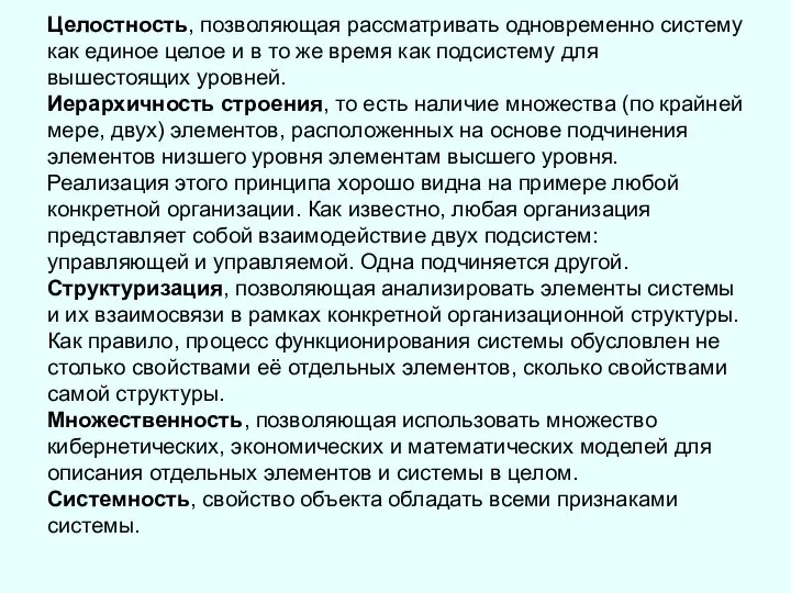 Целостность, позволяющая рассматривать одновременно систему как единое целое и в то