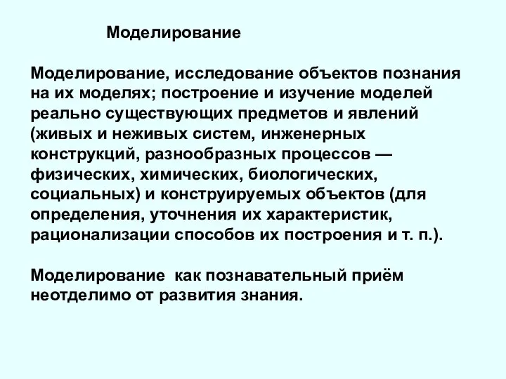 Моделирование Моделирование, исследование объектов познания на их моделях; построение и изучение