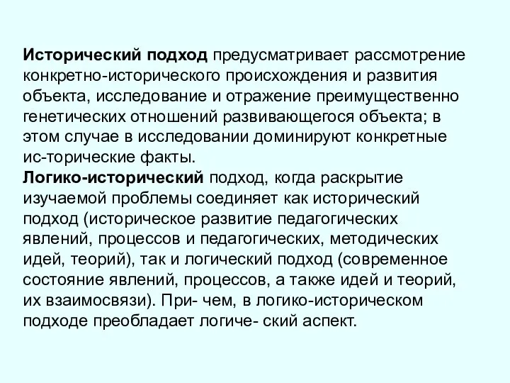 Исторический подход предусматривает рассмотрение конкретно-исторического происхождения и развития объекта, исследование и