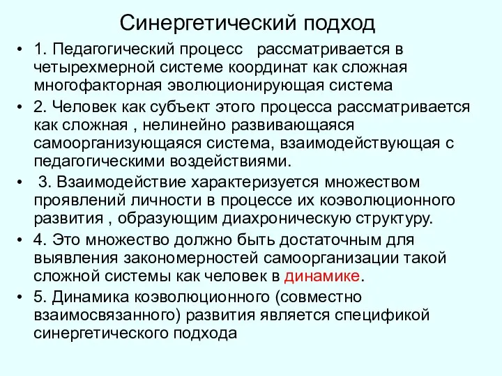 Синергетический подход 1. Педагогический процесс рассматривается в четырехмерной системе координат как