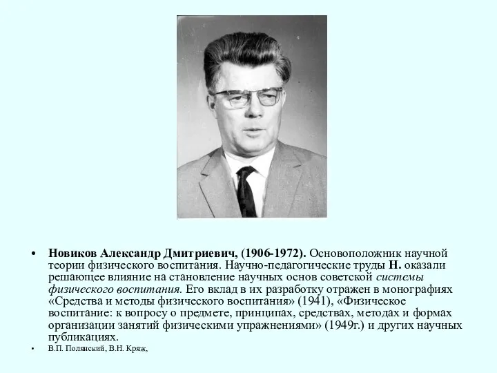 Новиков Александр Дмитриевич, (1906-1972). Основоположник научной теории физического воспитания. Научно-педагогические труды