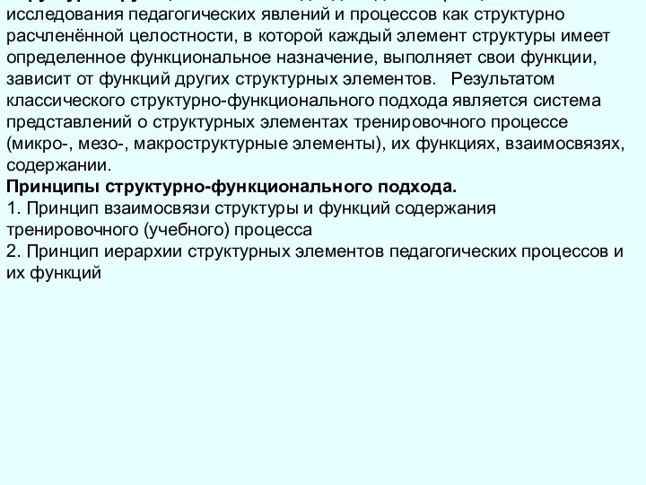 Структурно-функциональный подход -- один из принципов системного исследования педагогических явлений и