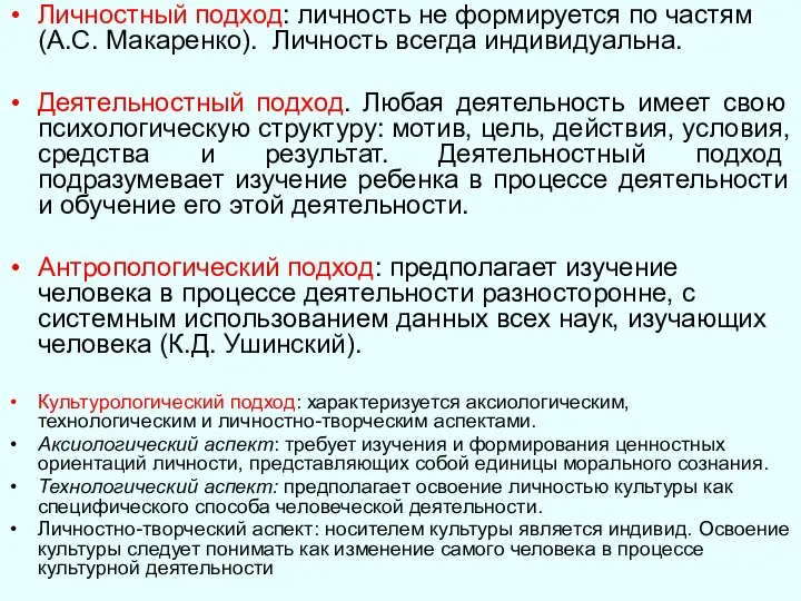 Личностный подход: личность не формируется по частям (А.С. Макаренко). Личность всегда