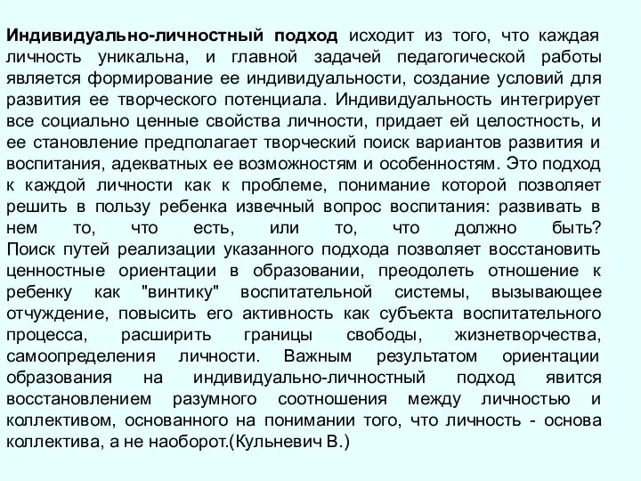 Индивидуально-личностный подход исходит из того, что каждая личность уникальна, и главной