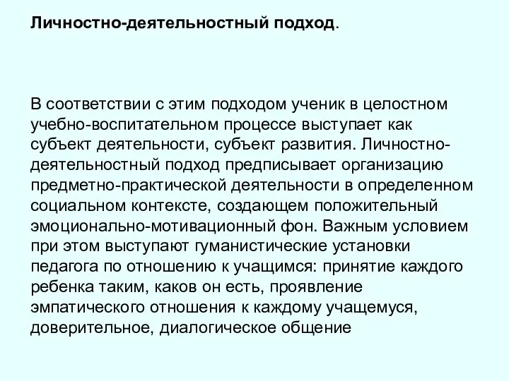 Личностно-деятельностный подход. В соответствии с этим подходом ученик в целостном учебно-воспитательном