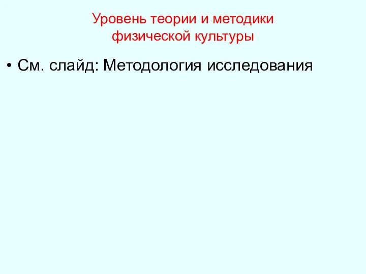 Уровень теории и методики физической культуры См. слайд: Методология исследования