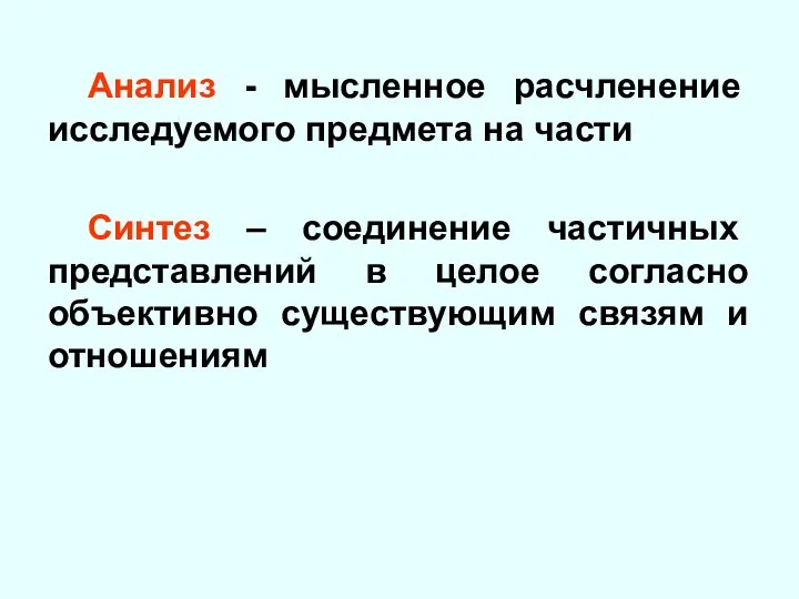 Анализ - мысленное расчленение исследуемого предмета на части Синтез – соединение