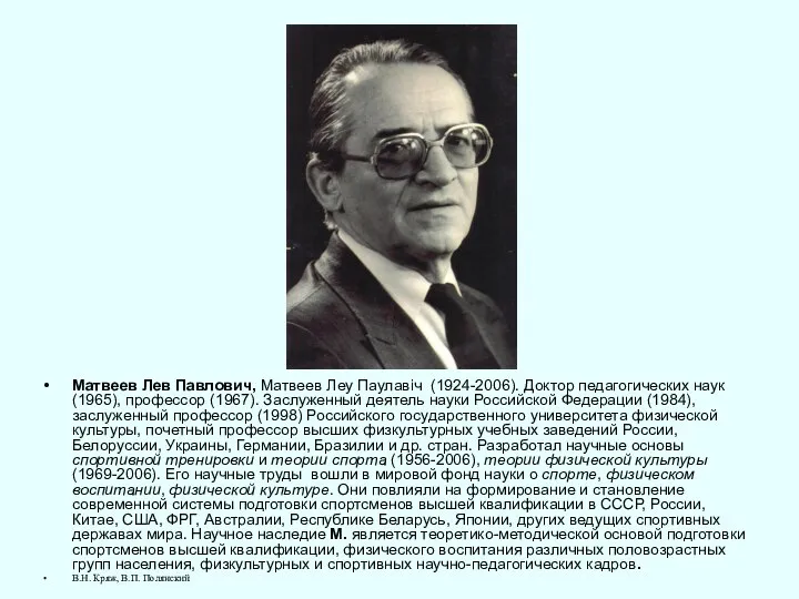 Матвеев Лев Павлович, Матвеев Леу Паулавiч (1924-2006). Доктор педагогических наук (1965),