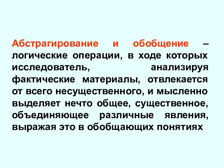 Абстрагирование и обобщение –логические операции, в ходе которых исследователь, анализируя фактические